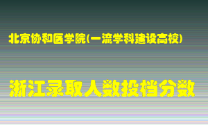 北京协和医学院2021年在浙江招生计划录取人数投档分数线