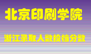 北京印刷学院2021年在浙江招生计划录取人数投档分数线