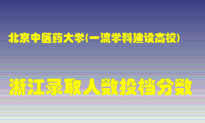 北京中医药大学2021年在浙江招生计划录取人数投档分数线