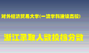 对外经济贸易大学2021年在浙江招生计划录取人数投档分数线