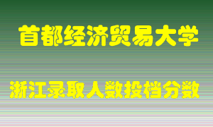 首都经济贸易大学2021年在浙江招生计划录取人数投档分数线