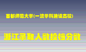 首都师范大学2021年在浙江招生计划录取人数投档分数线