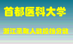 首都医科大学2021年在浙江招生计划录取人数投档分数线