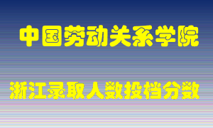 中国劳动关系学院2021年在浙江招生计划录取人数投档分数线