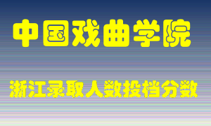 中国戏曲学院2021年在浙江招生计划录取人数投档分数线