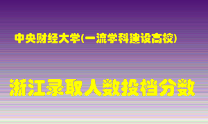 中央财经大学2021年在浙江招生计划录取人数投档分数线