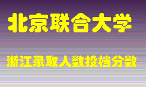 北京联合大学2021年在浙江招生计划录取人数投档分数线