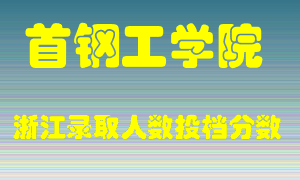 首钢工学院2021年在浙江招生计划录取人数投档分数线