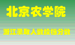 北京农学院2021年在浙江招生计划录取人数投档分数线