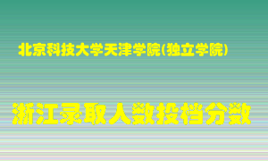 北京科技大学天津学院2021年在浙江招生计划录取人数投档分数线