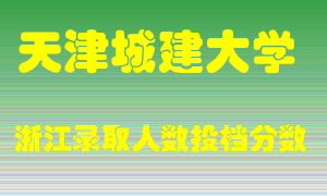 天津城建大学2021年在浙江招生计划录取人数投档分数线