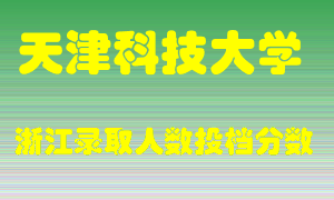 天津科技大学2021年在浙江招生计划录取人数投档分数线