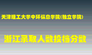 天津理工大学中环信息学院2021年在浙江招生计划录取人数投档分数线