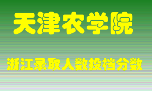 天津农学院2021年在浙江招生计划录取人数投档分数线