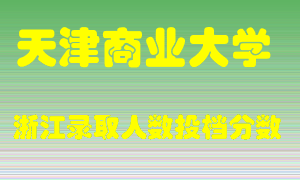 天津商业大学2021年在浙江招生计划录取人数投档分数线