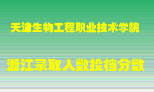 天津生物工程职业技术学院2021年在浙江招生计划录取人数投档分数线