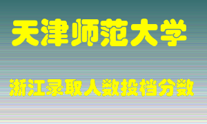 天津师范大学2021年在浙江招生计划录取人数投档分数线