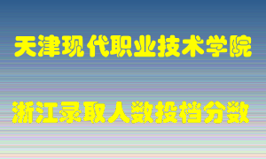 天津现代职业技术学院2021年在浙江招生计划录取人数投档分数线