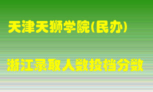 天津天狮学院2021年在浙江招生计划录取人数投档分数线