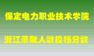 保定电力职业技术学院2021年在浙江招生计划录取人数投档分数线