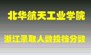 北华航天工业学院2021年在浙江招生计划录取人数投档分数线