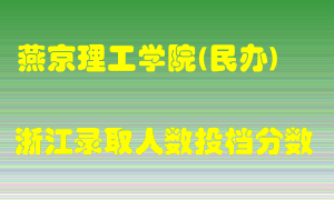 燕京理工学院2021年在浙江招生计划录取人数投档分数线