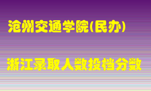 沧州交通学院2021年在浙江招生计划录取人数投档分数线