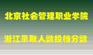 北京社会管理职业学院2021年在浙江招生计划录取人数投档分数线