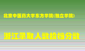 北京中医药大学东方学院2021年在浙江招生计划录取人数投档分数线