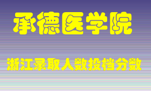 承德医学院2021年在浙江招生计划录取人数投档分数线