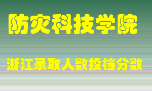 防灾科技学院2021年在浙江招生计划录取人数投档分数线