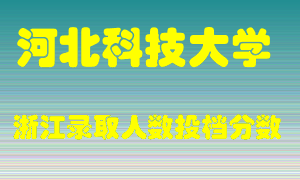 河北科技大学2021年在浙江招生计划录取人数投档分数线