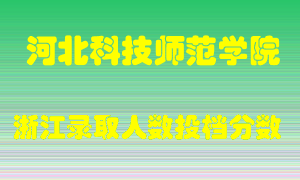 河北科技师范学院2021年在浙江招生计划录取人数投档分数线