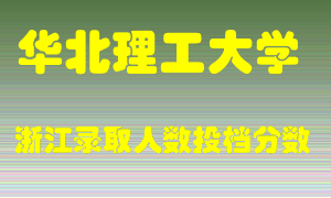 华北理工大学2021年在浙江招生计划录取人数投档分数线