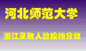 河北师范大学2021年在浙江招生计划录取人数投档分数线