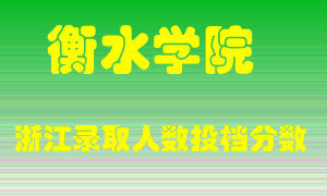 衡水学院2021年在浙江招生计划录取人数投档分数线