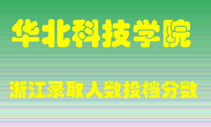 华北科技学院2021年在浙江招生计划录取人数投档分数线