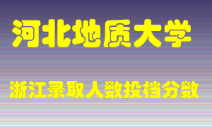 河北地质大学2021年在浙江招生计划录取人数投档分数线