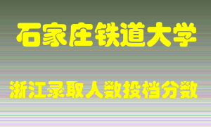 石家庄铁道大学2021年在浙江招生计划录取人数投档分数线