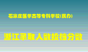 石家庄医学高等专科学校2021年在浙江招生计划录取人数投档分数线