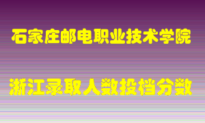 石家庄邮电职业技术学院2021年在浙江招生计划录取人数投档分数线