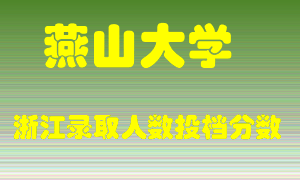 燕山大学2021年在浙江招生计划录取人数投档分数线