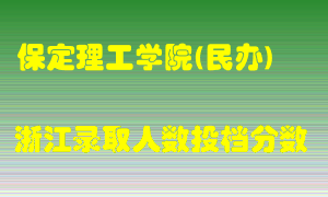 保定理工学院2021年在浙江招生计划录取人数投档分数线