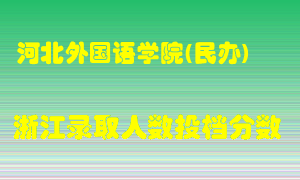 河北外国语学院2021年在浙江招生计划录取人数投档分数线