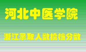 河北中医学院2021年在浙江招生计划录取人数投档分数线