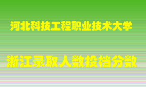 河北科技工程职业技术大学2021年在浙江招生计划录取人数投档分数线