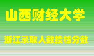 山西财经大学2021年在浙江招生计划录取人数投档分数线