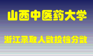 山西中医药大学2021年在浙江招生计划录取人数投档分数线