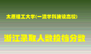 太原理工大学2021年在浙江招生计划录取人数投档分数线