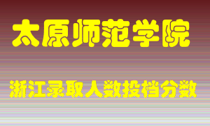 太原师范学院2021年在浙江招生计划录取人数投档分数线